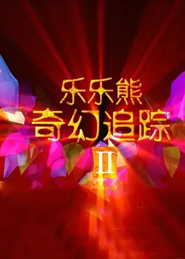 蓝光完整版在线看
