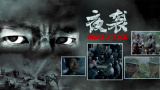 中文字幕未删减版在线观看